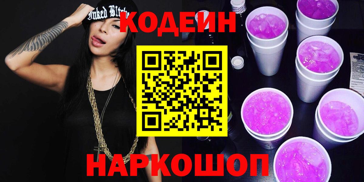 Самара  Codein Purple Drank  Кодеиновый сироп Lean напиток Lean (лин)  Вход с VPN 